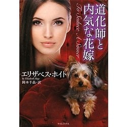 道化師と内気な花嫁(ライムブックス) [文庫]