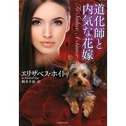 道化師と内気な花嫁(ライムブックス) [文庫]
