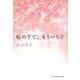 桜の下で、もういちど(ハルキ文庫) [文庫]