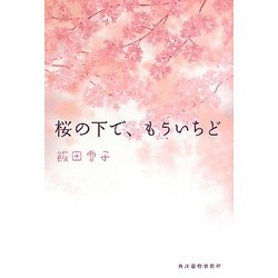 桜の下で、もういちど(ハルキ文庫) [文庫]