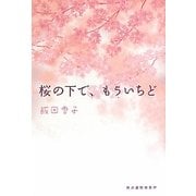 桜の下で、もういちど(ハルキ文庫) [文庫]