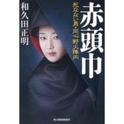 赤頭巾－死なない男・同心野火陣内（ハルキ文庫 わ 2-7 時代小説文庫） [文庫]