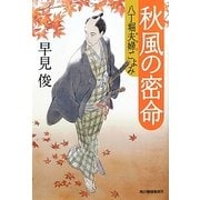 秋風の密命―八丁堀夫婦ごよみ(時代小説文庫) [文庫]