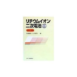 ヨドバシ.com - リチウムイオン二次電池―材料と応用 第2版 [単行本