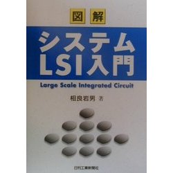 図解 システムLSI入門 [単行本]