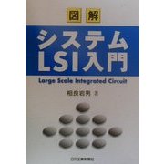 図解 システムLSI入門 [単行本]