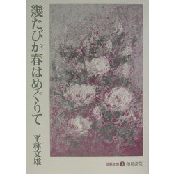 幾たびか春はめぐりて [全集叢書]