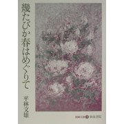 幾たびか春はめぐりて [全集叢書]