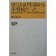 ぼくは40年前から不登校だった―教育相談担当教師がみずから綴る幼少青年期の奇矯な記録(IZUMI BOOKS〈8〉) [全集叢書]