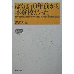 ぼくは40年前から不登校だった―教育相談担当教師がみずから綴る幼少青年期の奇矯な記録(IZUMI BOOKS〈8〉) [全集叢書]