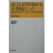 ぼくは40年前から不登校だった―教育相談担当教師がみずから綴る幼少青年期の奇矯な記録(IZUMI BOOKS〈8〉) [全集叢書]