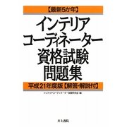 最新5か年インテリアコーディネーター資格試験問題集〈平成21年度版〉 [単行本]