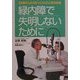 緑内障で失明しないために―40歳以上の30人にひとりに迫る危機 [単行本]