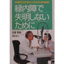 緑内障で失明しないために―40歳以上の30人にひとりに迫る危機 [単行本]