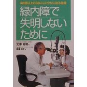 緑内障で失明しないために―40歳以上の30人にひとりに迫る危機 [単行本]
