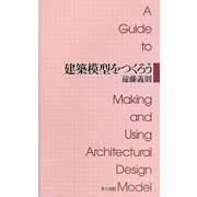 建築模型をつくろう [単行本]