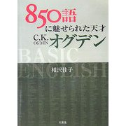 850語に魅せられた天才C.K.オグデン [単行本]