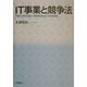 IT事業と競争法―独禁法・知的財産法・消費者契約法の今日的課題 [単行本]