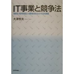 IT事業と競争法―独禁法・知的財産法・消費者契約法の今日的課題 [単行本]