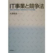 IT事業と競争法―独禁法・知的財産法・消費者契約法の今日的課題 [単行本]