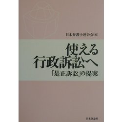 使える行政訴訟へ―「是正訴訟」の提案 [単行本]