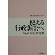 使える行政訴訟へ―「是正訴訟」の提案 [単行本]