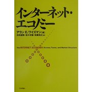 インターネット・エコノミー [単行本]