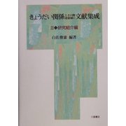 きょうだい関係とその関連領域の文献集成〈3〉研究紹介編 [単行本]