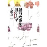 経済政策を担う人々―官の構造改革 [単行本]