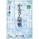 かるさん屋敷(毎日メモリアル図書館) [単行本]