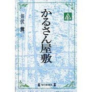 かるさん屋敷(毎日メモリアル図書館) [単行本]