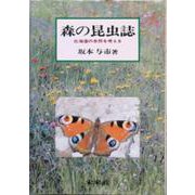 森の昆虫誌－北海道の自然を考える [単行本]