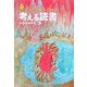 考える読書―第51回青少年読書感想文全国コンクール入選作品 小学校中学年の部 [全集叢書]