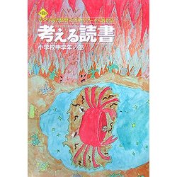 考える読書―第51回青少年読書感想文全国コンクール入選作品 小学校中学年の部 [全集叢書]