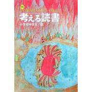 考える読書―第51回青少年読書感想文全国コンクール入選作品 小学校中学年の部 [全集叢書]