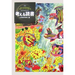 考える読書―第52回青少年読書感想文全国コンクール入選作品 小学校中学年の部 [全集叢書]