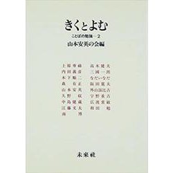 きくとよむ（ことばの勉強 2） [単行本]