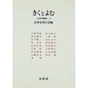 きくとよむ（ことばの勉強 2） [単行本]