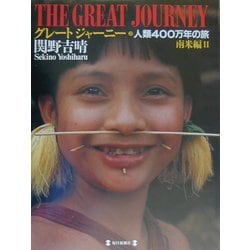 グレートジャーニー〈2〉南米編(2)―人類400万年の旅 [図鑑]