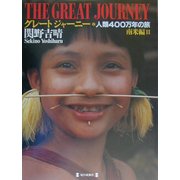 グレートジャーニー〈2〉南米編(2)―人類400万年の旅 [図鑑]