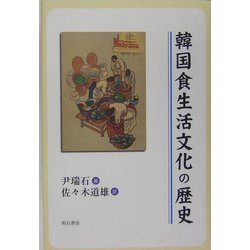 ヨドバシ Com 韓国食生活文化の歴史 単行本 通販 全品無料配達