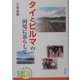 タイとビルマの国境に暮らして(ワールドワイド・ブックス〈3〉) [全集叢書]