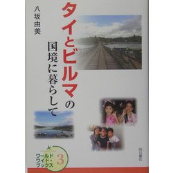 タイとビルマの国境に暮らして(ワールドワイド・ブックス〈3〉) [全集叢書]