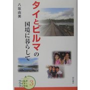 タイとビルマの国境に暮らして(ワールドワイド・ブックス〈3〉) [全集叢書]
