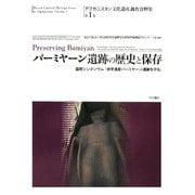 バーミヤーン遺跡の歴史と保存―国際シンポジウム「世界遺産バーミヤーン遺跡を守る」(アフガニスタン文化遺産調査資料集〈第1巻〉) [全集叢書]