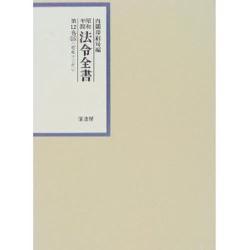 昭和年間法令全書〈第12巻-15〉昭和13年 [全集叢書]