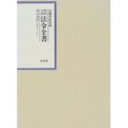 昭和年間法令全書〈第12巻-15〉昭和13年 [全集叢書]