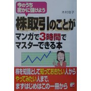 株取引のことがマンガで3時間でマスターできる本(アスカビジネス) [単行本]