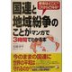 国連と地域紛争のことがマンガで3時間でわかる本―使命はどこに?これからどうなる?(アスカビジネス) [単行本]