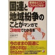 国連と地域紛争のことがマンガで3時間でわかる本―使命はどこに?これからどうなる?(アスカビジネス) [単行本]